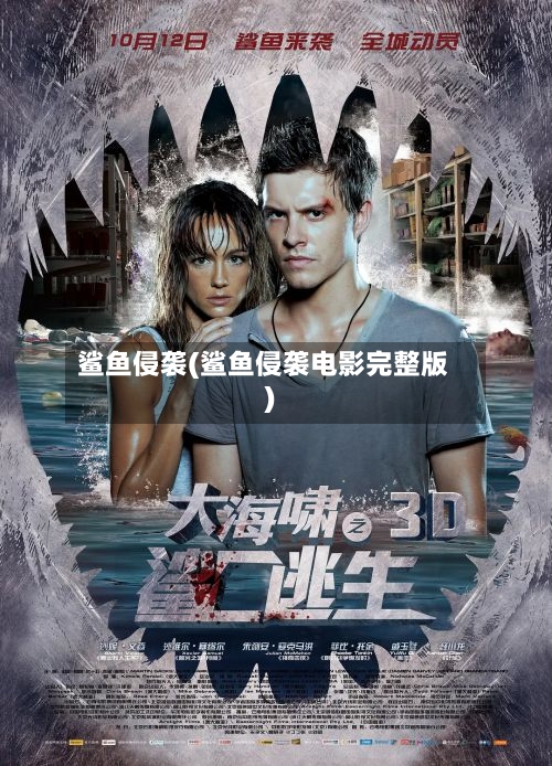 鲨鱼侵袭(鲨鱼侵袭电影完整版)-第3张图片