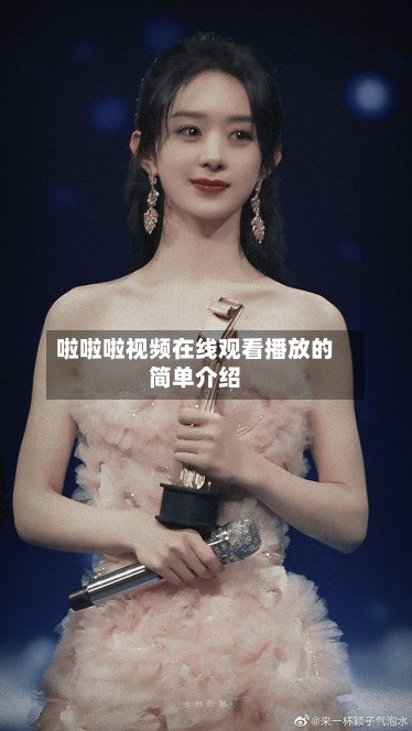 啦啦啦视频在线观看播放的简单介绍