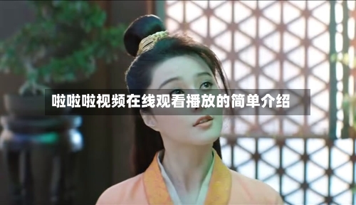 啦啦啦视频在线观看播放的简单介绍-第3张图片