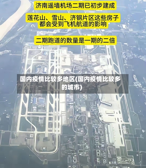 国内疫情比较多地区(国内疫情比较多的城市)-第2张图片