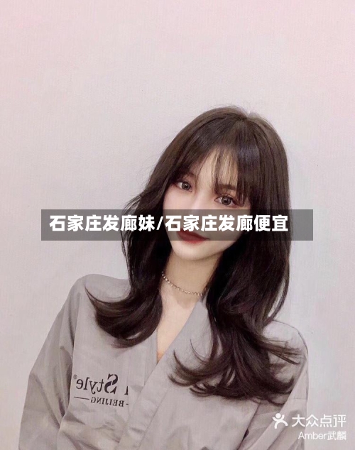 石家庄发廊妹/石家庄发廊便宜-第3张图片
