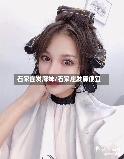 石家庄发廊妹/石家庄发廊便宜