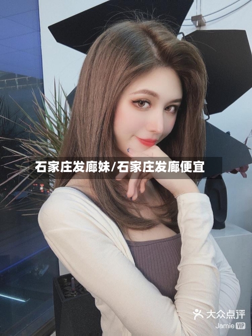石家庄发廊妹/石家庄发廊便宜-第2张图片