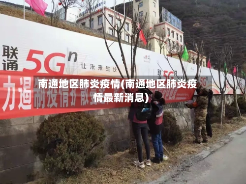 南通地区肺炎疫情(南通地区肺炎疫情最新消息)-第2张图片