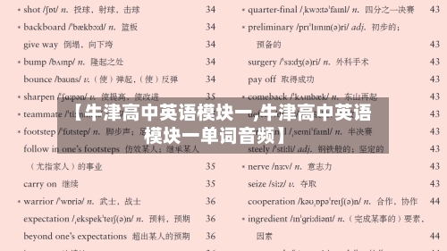 【牛津高中英语模块一,牛津高中英语模块一单词音频】