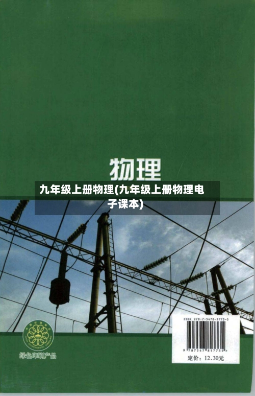 九年级上册物理(九年级上册物理电子课本)-第2张图片
