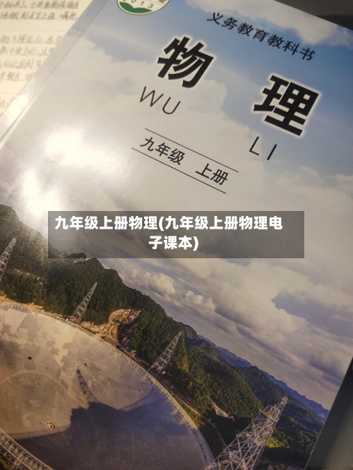 九年级上册物理(九年级上册物理电子课本)-第3张图片