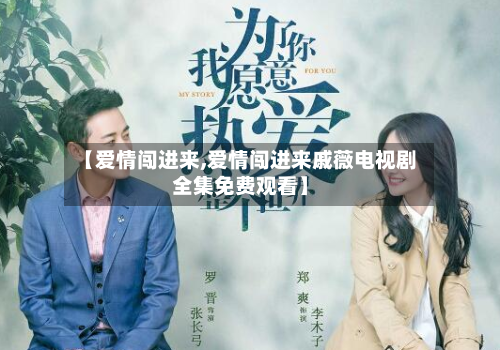 【爱情闯进来,爱情闯进来戚薇电视剧全集免费观看】