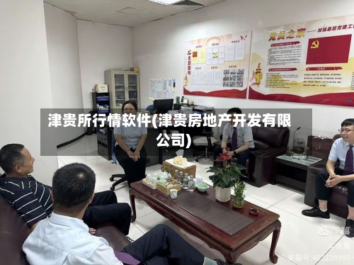 津贵所行情软件(津贵房地产开发有限公司)-第2张图片
