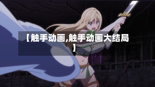 【触手动画,触手动画大结局】