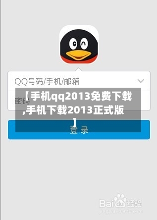 【手机qq2013免费下载,手机下载2013正式版】-第3张图片