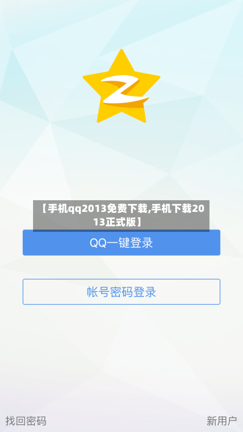 【手机qq2013免费下载,手机下载2013正式版】
