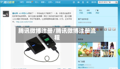 腾讯微博注册/腾讯微博注册流程