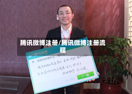 腾讯微博注册/腾讯微博注册流程-第2张图片