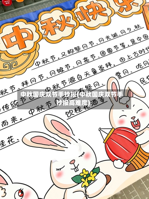 中秋国庆双节手抄报(中秋国庆双节手抄报高难度)-第2张图片