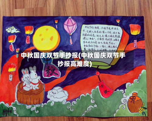 中秋国庆双节手抄报(中秋国庆双节手抄报高难度)