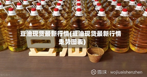 豆油现货最新行情(豆油现货最新行情走势图表)