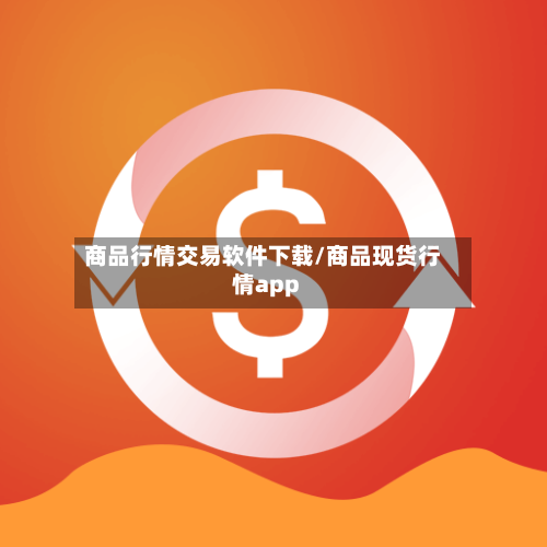 商品行情交易软件下载/商品现货行情app-第2张图片