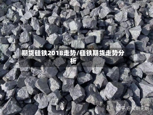 期货硅铁2018走势/硅铁期货走势分析