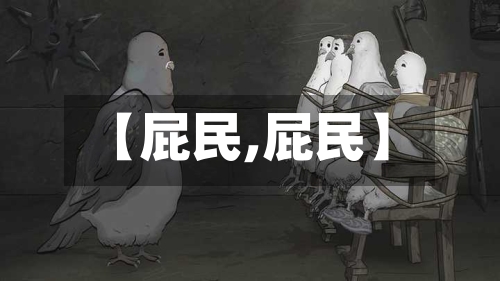 【屁民,屁民】-第2张图片