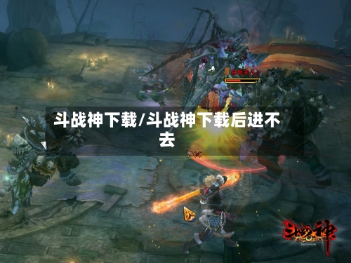斗战神下载/斗战神下载后进不去-第2张图片