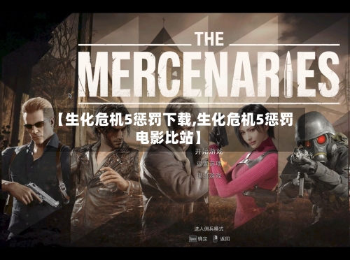 【生化危机5惩罚下载,生化危机5惩罚电影比站】-第2张图片