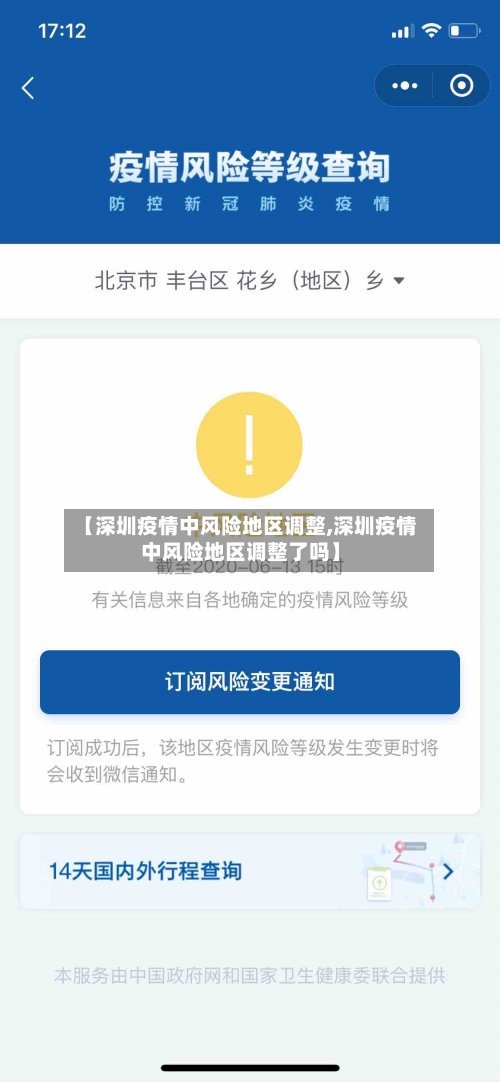 【深圳疫情中风险地区调整,深圳疫情中风险地区调整了吗】