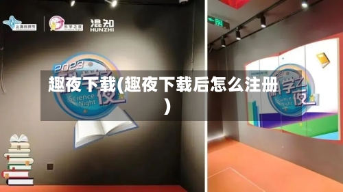 趣夜下载(趣夜下载后怎么注册)-第2张图片