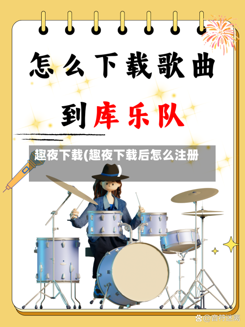 趣夜下载(趣夜下载后怎么注册)-第3张图片