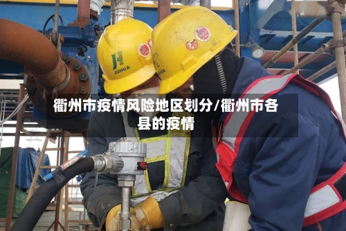 衢州市疫情风险地区划分/衢州市各县的疫情-第3张图片