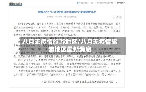八月无疫情旅游地区/八月无疫情旅游地区最新消息