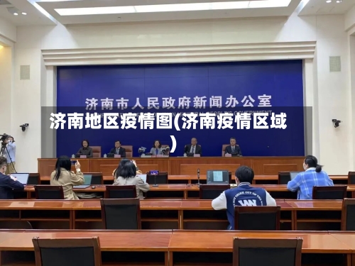 济南地区疫情图(济南疫情区域)