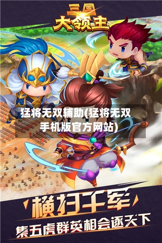 猛将无双辅助(猛将无双手机版官方网站)