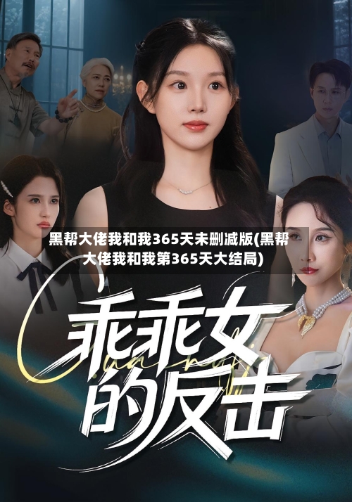 黑帮大佬我和我365天未删减版(黑帮大佬我和我第365天大结局)
