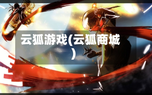 云狐游戏(云狐商城)-第2张图片