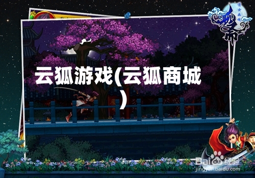 云狐游戏(云狐商城)