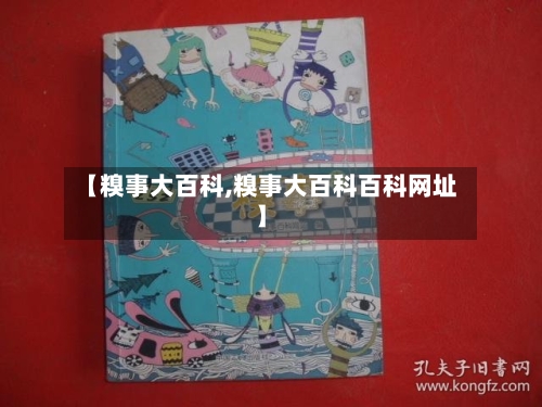 【糗事大百科,糗事大百科百科网址】