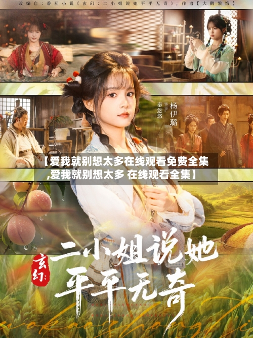 【爱我就别想太多在线观看免费全集,爱我就别想太多 在线观看全集】