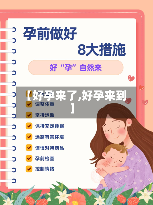 【好孕来了,好孕来到】-第2张图片