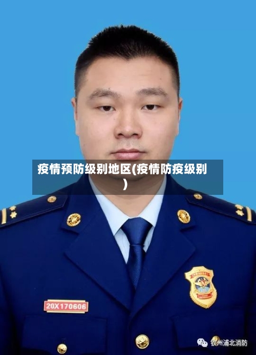 疫情预防级别地区(疫情防疫级别)-第2张图片