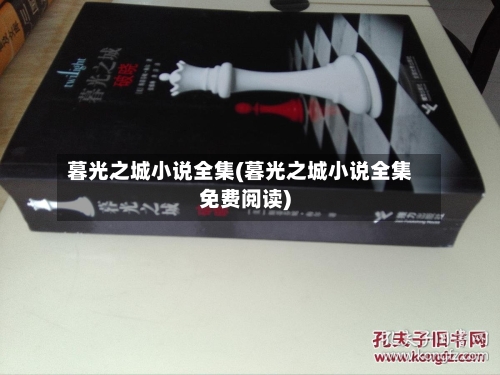 暮光之城小说全集(暮光之城小说全集免费阅读)-第2张图片
