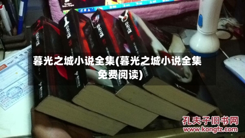 暮光之城小说全集(暮光之城小说全集免费阅读)