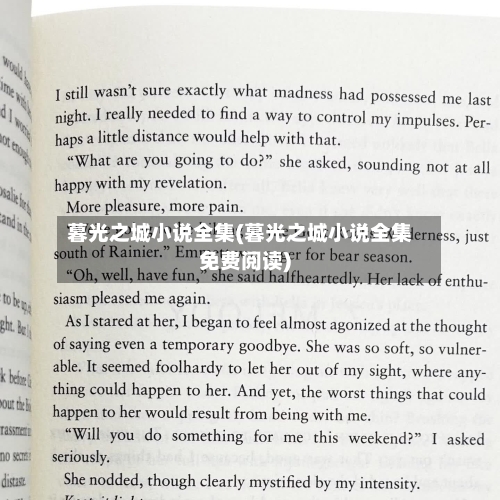 暮光之城小说全集(暮光之城小说全集免费阅读)-第3张图片