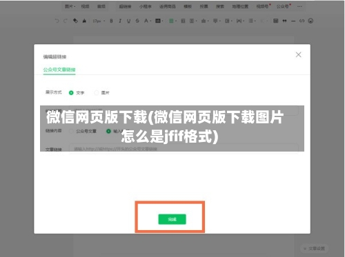 微信网页版下载(微信网页版下载图片怎么是jfif格式)