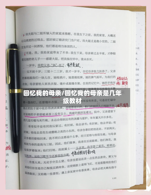 回忆我的母亲/回忆我的母亲是几年级教材