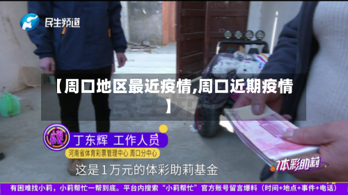 【周口地区最近疫情,周口近期疫情】