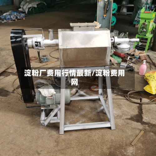 淀粉厂费用行情最新/淀粉费用网