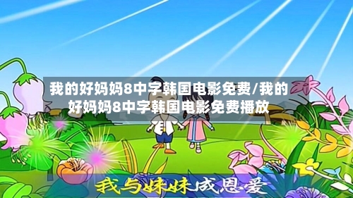 我的好妈妈8中字韩国电影免费/我的好妈妈8中字韩国电影免费播放