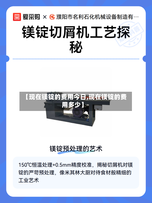 【现在镁锭的费用今日,现在镁锭的费用多少】-第2张图片