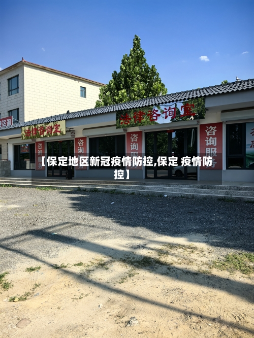 【保定地区新冠疫情防控,保定 疫情防控】-第3张图片